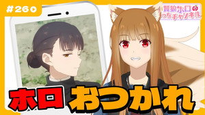 [Spice and Wolf] "Wise Wolf Holo's Watch Channel" #26 Final Episode Elsa also appears!?