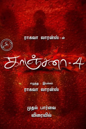 Kanchana 4 poster