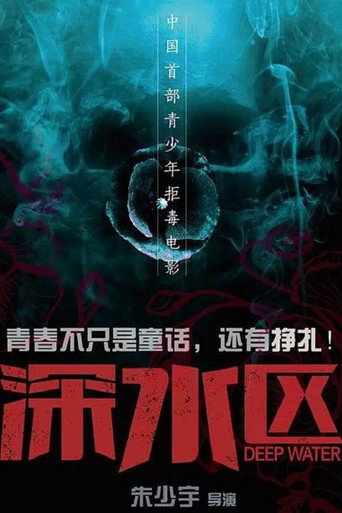 深水区