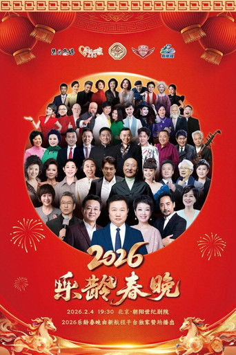 2026乐龄春晚