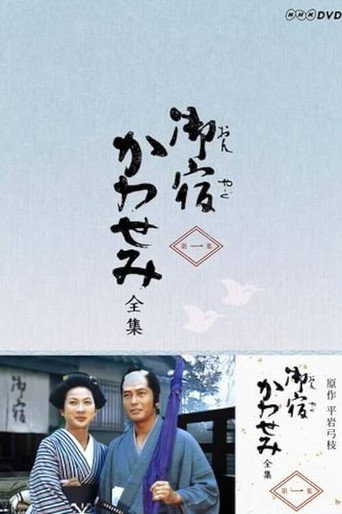 On-yado Kawasemi